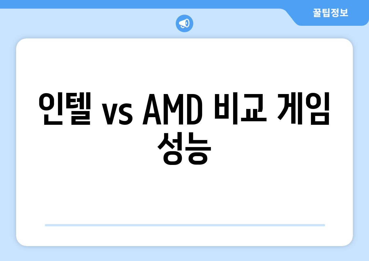 인텔 vs AMD 비교| 게임 성능