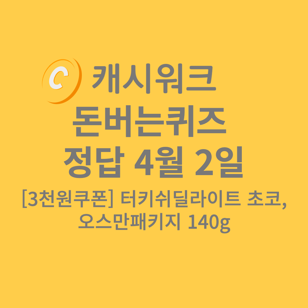 터키쉬딜라이트 퀴즈 이벤트