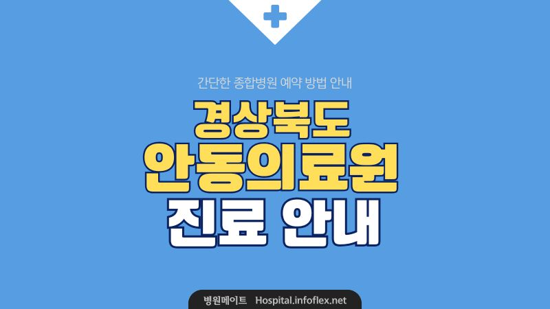 안동의료원 진료 안내