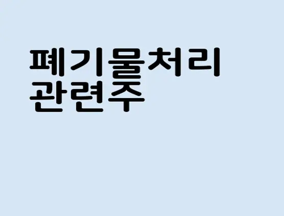 폐기물처리 관련주