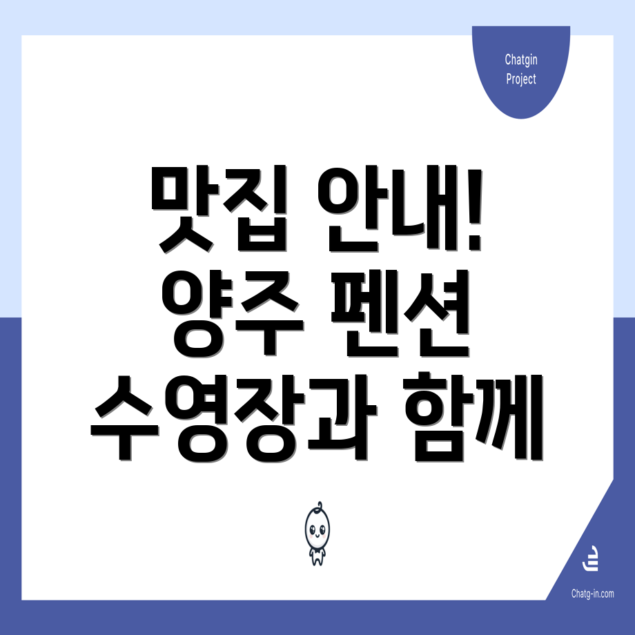 양주 펜션