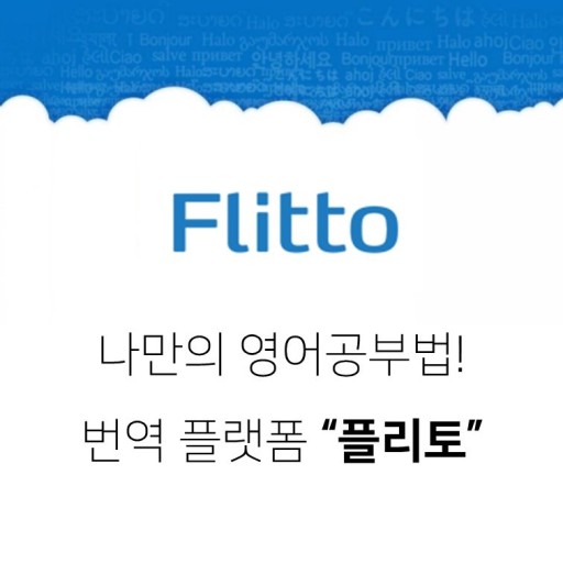 번역 플랫폼 플리토