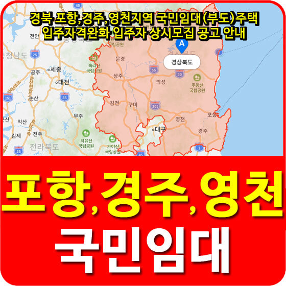  경북 포항,경주,영천지역 국민임대(부도)주택 입주자격완화 입주자 상시모집 공고 안내