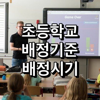 초등학교-배정기준-배정시기