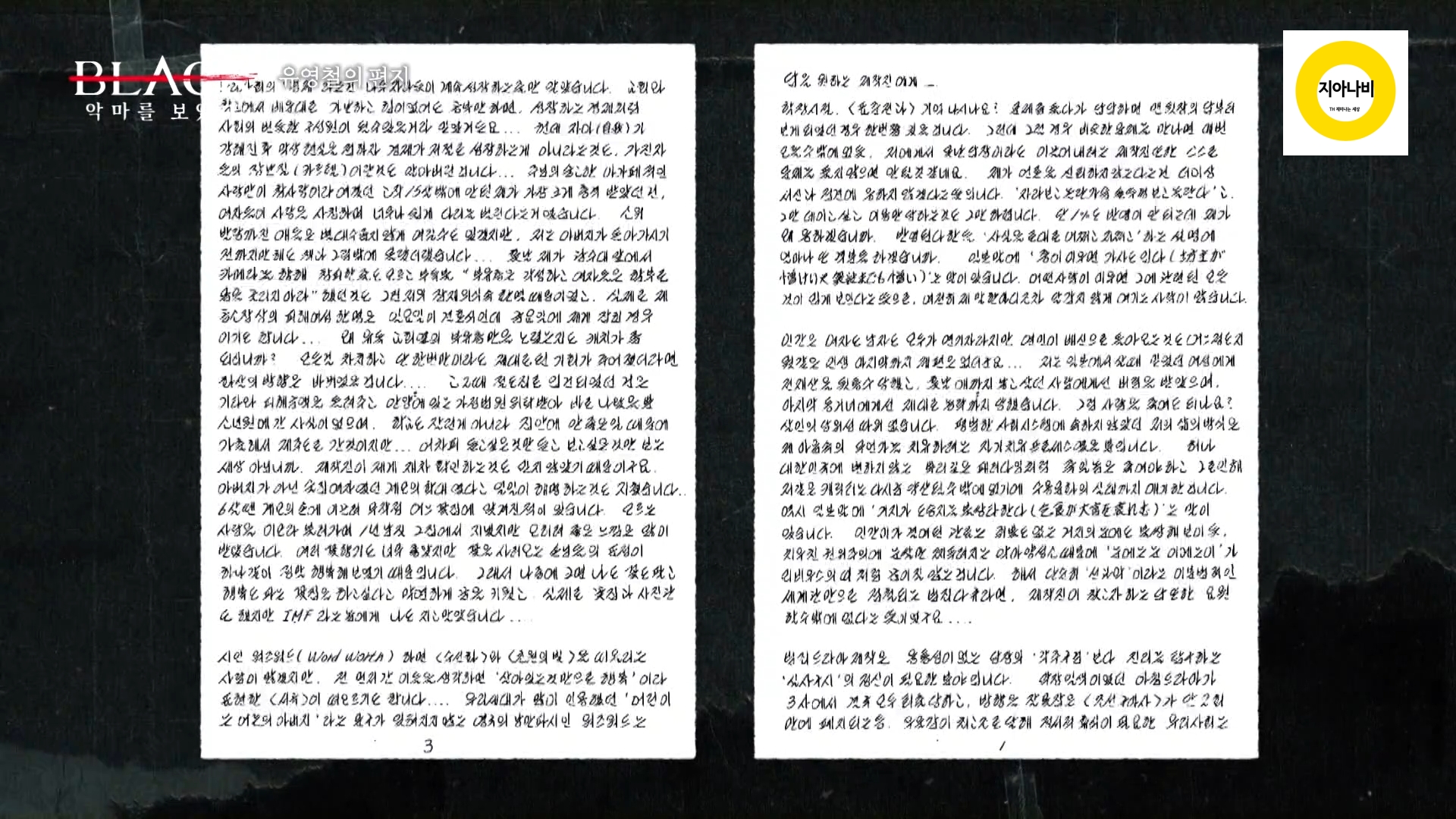 유영철의 자필편지