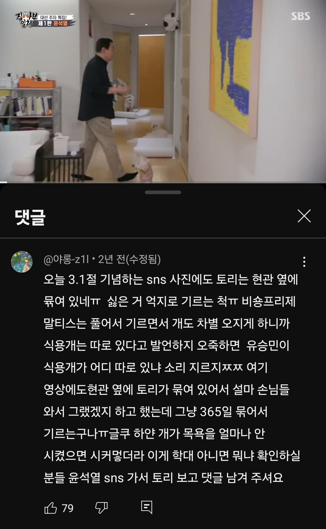 댓글
@야롱-z11. 2년 전(수정됨)
오늘 3.1절 기념하는 sns 사진에도 토리는 현관 옆에 묶여 있네ㅠㅠ 싫은 거 억지로 기르는 척ㅠ 비숑프리제 말티스는 풀어서 기르면서 개도 차별 오지게 하니까 식용개는 따로 있다고 발언하지 오죽하면 유승민이 식용개가 어디 따로 있냐 소리 지르지ㅉㅉ 여기 영상에도현관 옆에 토리가 묶여 있어서 설마 손님들 와서 그랬겠지 하고 했는데 그냥 365일 묶어서 기르는구나ㅠ글쿠 하얀 개가 목욕을 얼마나 안 시켰으면 시커멓더라 이게 학대 아니면 뭐냐 확인하실 분들 윤석열 sns 가서 토리 보고 댓글 남겨 주셔요
X
79