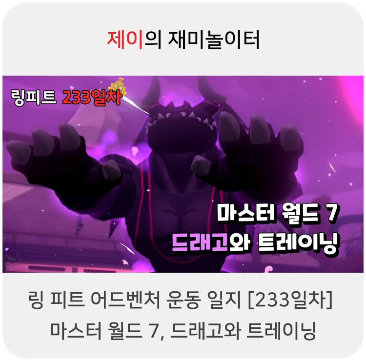  링 피트 어드벤처 운동 일지 [233일차] - 마스터 월드 7, 드래고와 트레이닝