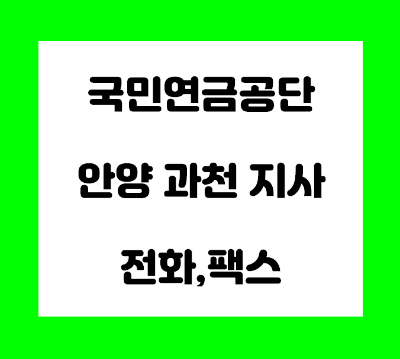  국민연금공단 안양 과천 지사 전화번호