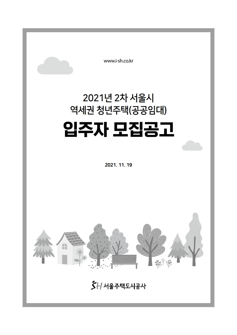  2021년 2차 서울 역세권청년주택(공공임대) 입주자모집 공고문(2021.11.19)