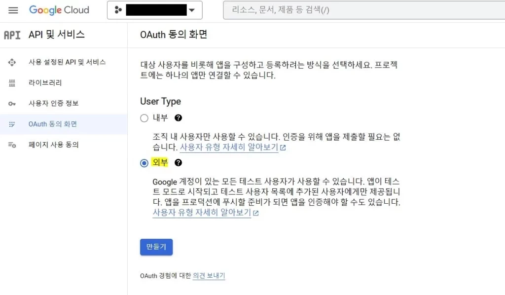 google cloud OAuth 동의 화면