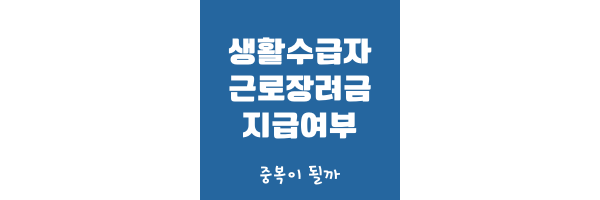 생활수급자 근로장려금 썸네일