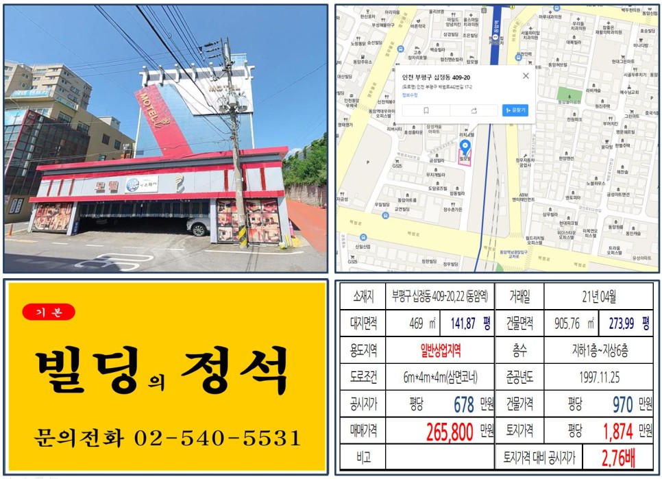  [부평구 동암역 역세권 20억 임대수익용 빌딩 실거래가 조회] 십정동 409-20,22 (동암역) 26억 5,800만 원, 평당 1,874만 원 매매되었습니다.