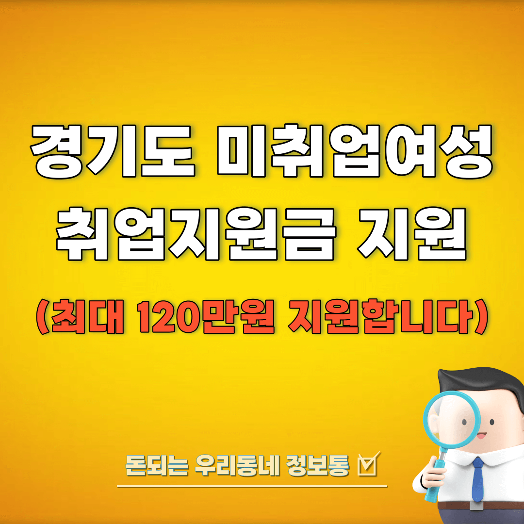 경기도-미취업여성-취업지원금-지원