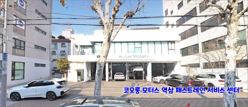 코오롱-모터스-역삼-패스트레인-서비스-센터