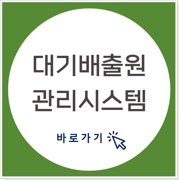 대기배출원관리시스템_홈페이지