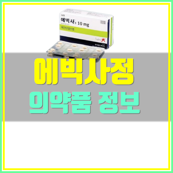  에빅사정 치매 치료제 복용법