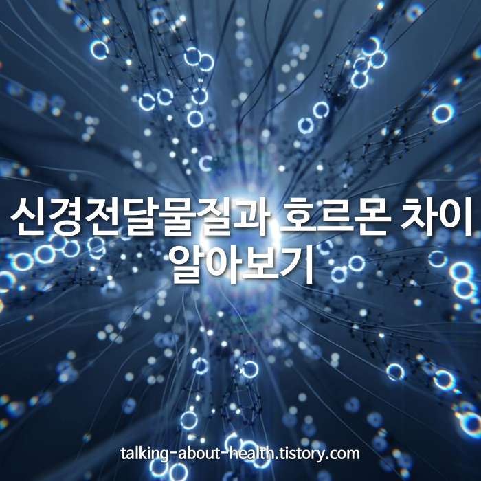 신경전달물질과 호르몬의 차이