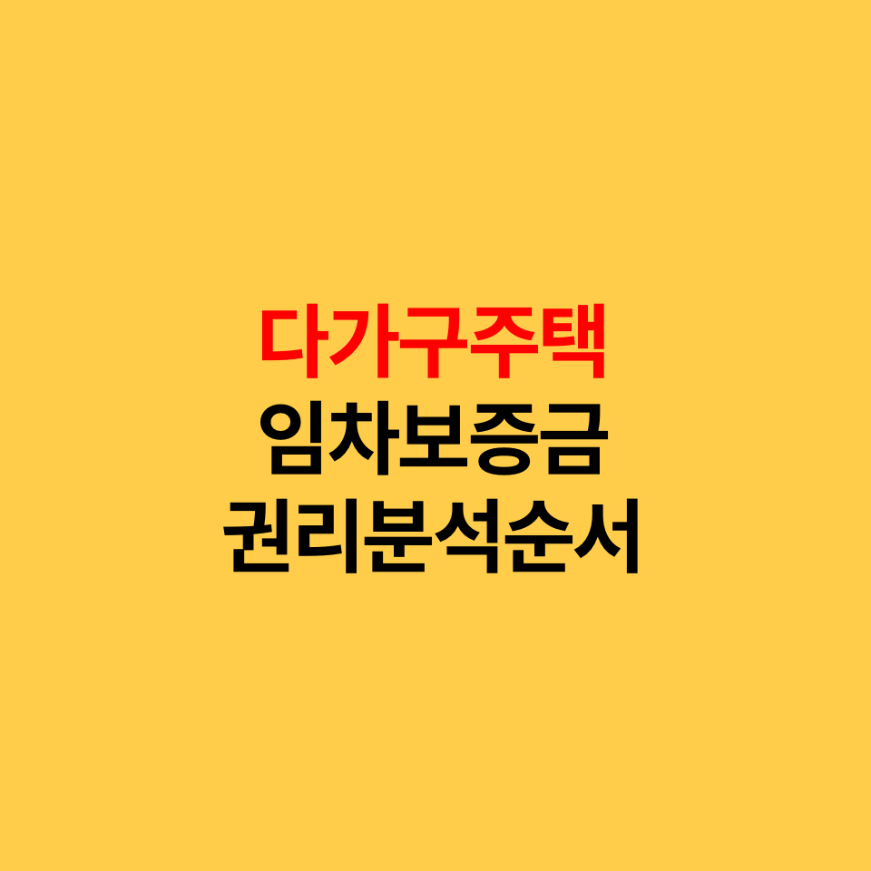  임차인 권리분석 순서 정리