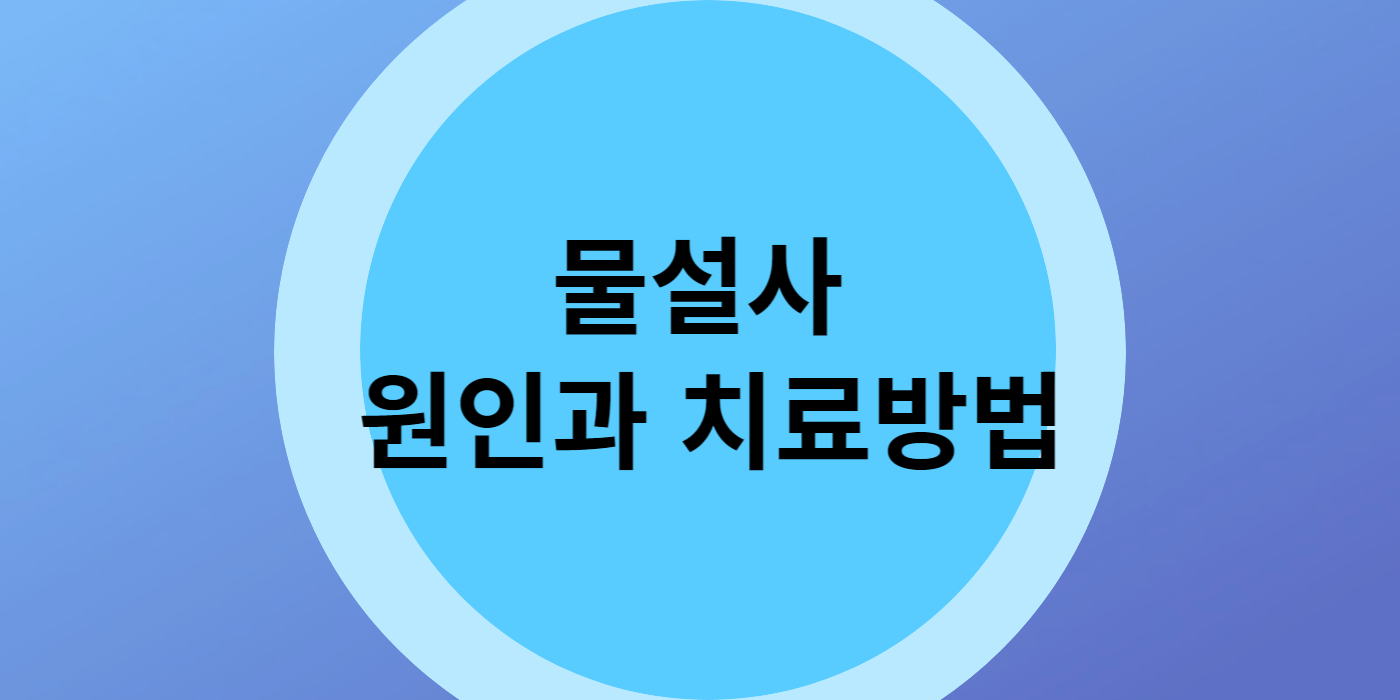 물설사 원인과 치료방법