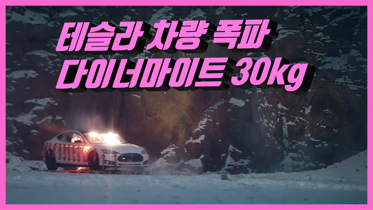  다이너마이트 30kg으로 테슬라 차량 폭파
