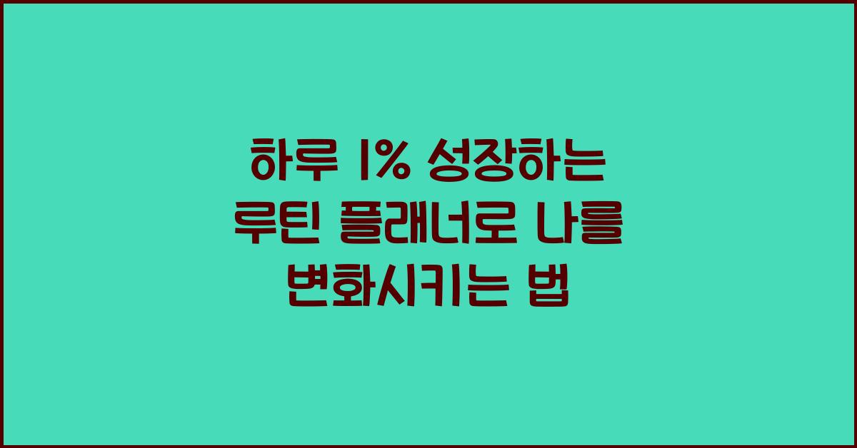하루 1% 성장하는 루틴 플래너