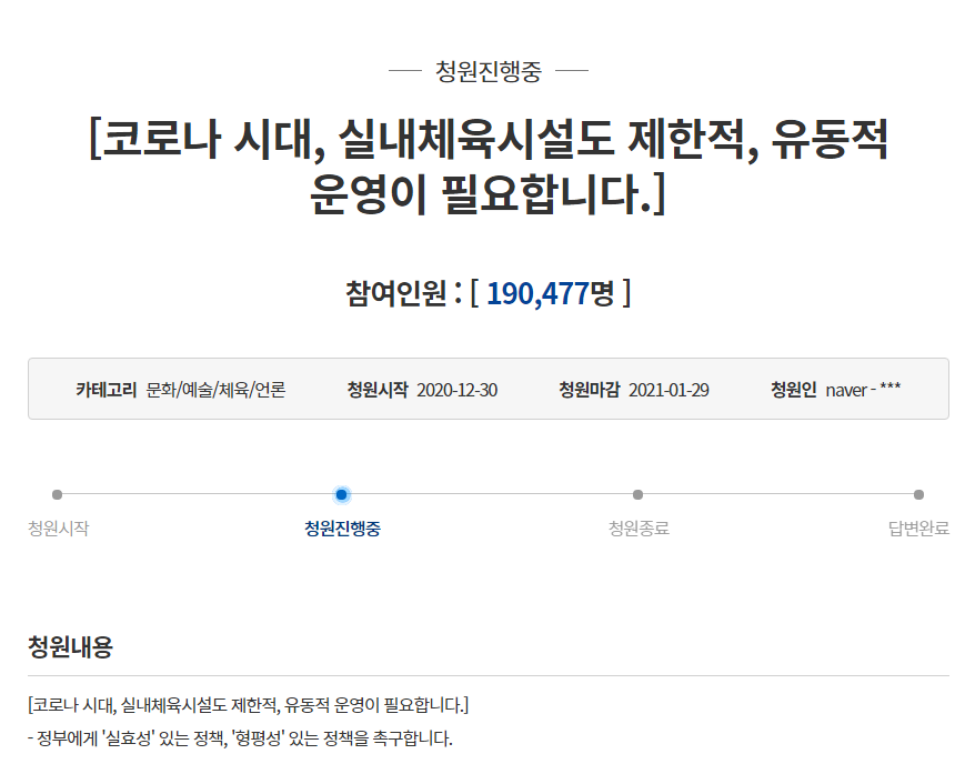  실내체육시설 집합금지 국민청원 전문 및 링크