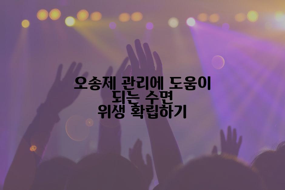 오송제 관리에 도움이 되는 수면 위생 확립하기