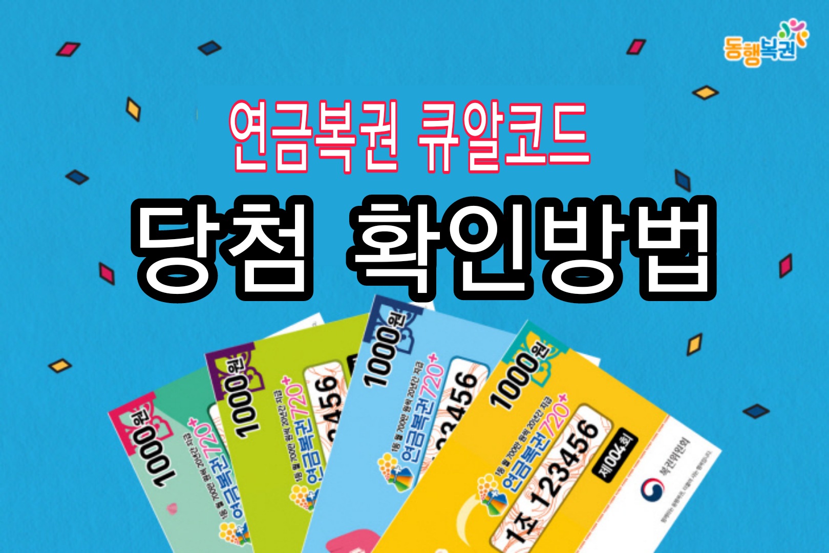  연금복권 큐알코드로 당첨금 빠르게 확인방법