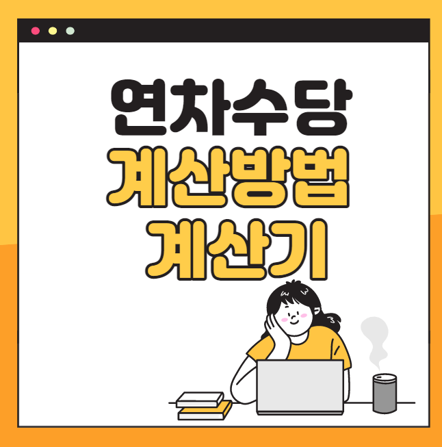 연차휴가 수당은 어떻게 산정되나요? (계산기) 1