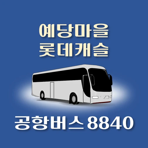 썸네일-공항버스-8840번-예당마을-롯데캐슬-정류장-위치-배차시간-이용요금-안내