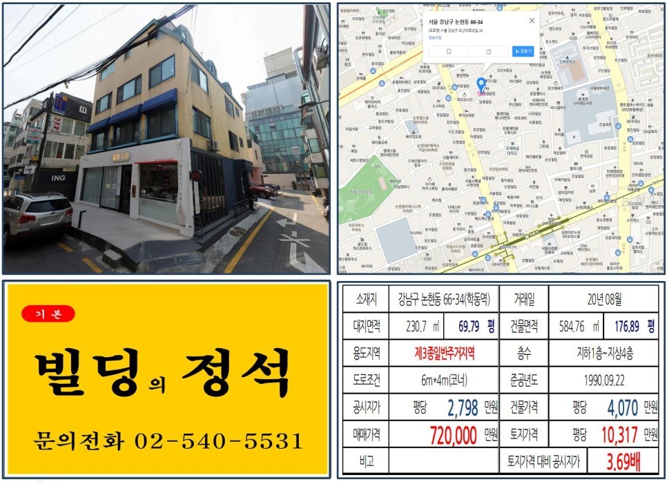  [강남구 을지병원사거리 70억 꼬마빌딩 실거래가 조회] 논현동 66-34 (학동역) 72억 원, 평당 1억 317만 원 매매되었습니다. 신사위례