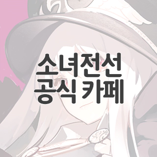  소녀전선 공식 카페 찾아가기