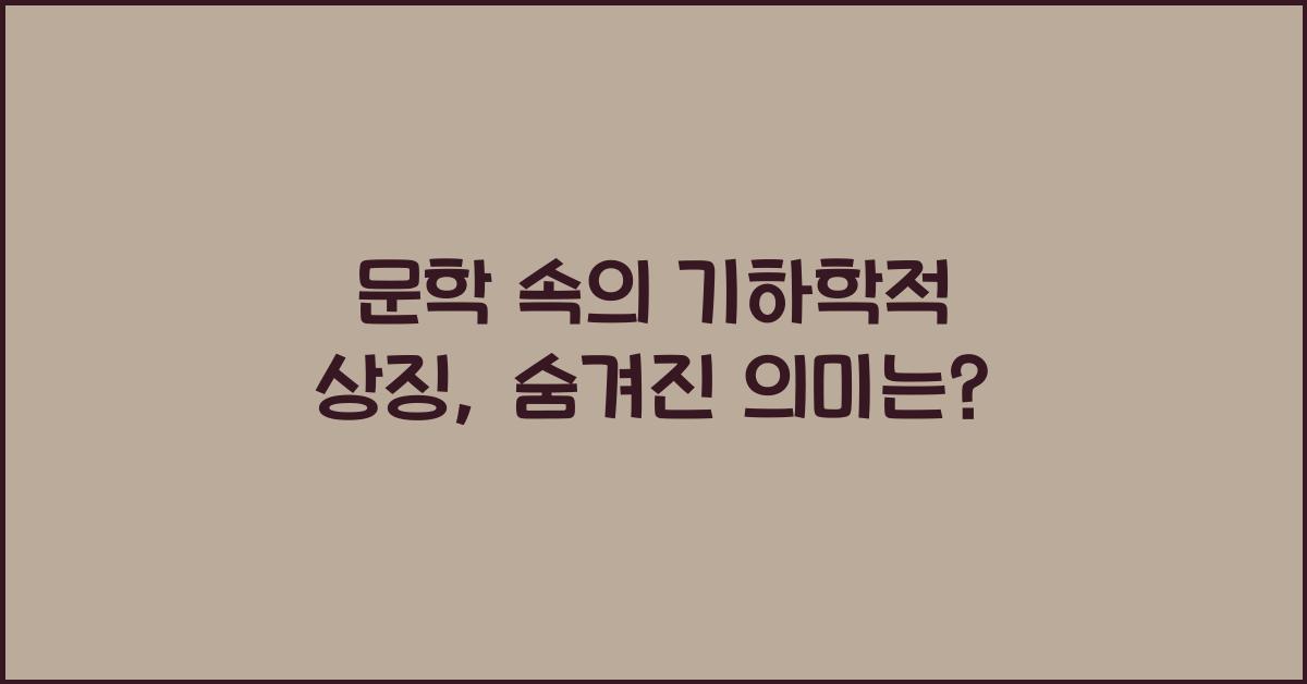 문학 속의 기하학적 상징