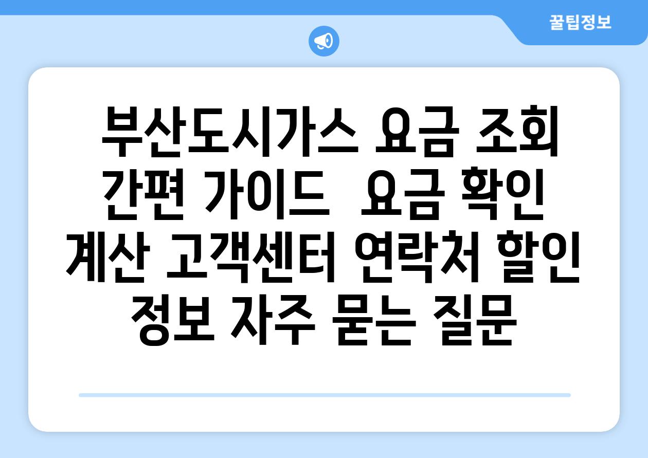  부산도시가스 요금 조회 간편 가이드  요금 확인 계산 고객센터 연락처 할인 정보 자주 묻는 질문