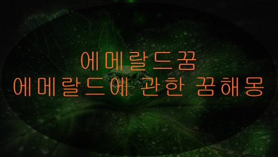 에메랄드꿈, 에메랄드에 관한 꿈해몽 - 카오스미믹 에메랄드꿈, 에메랄드에 관한 꿈해몽 - 카오스미믹