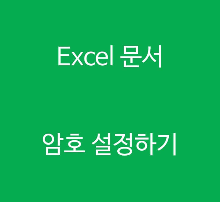 액셀-암호-설정-포스팅-썸네일