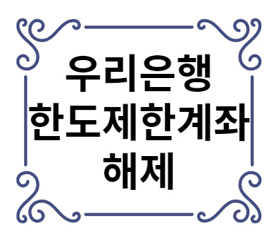 우리은행 한도제한계좌 해제