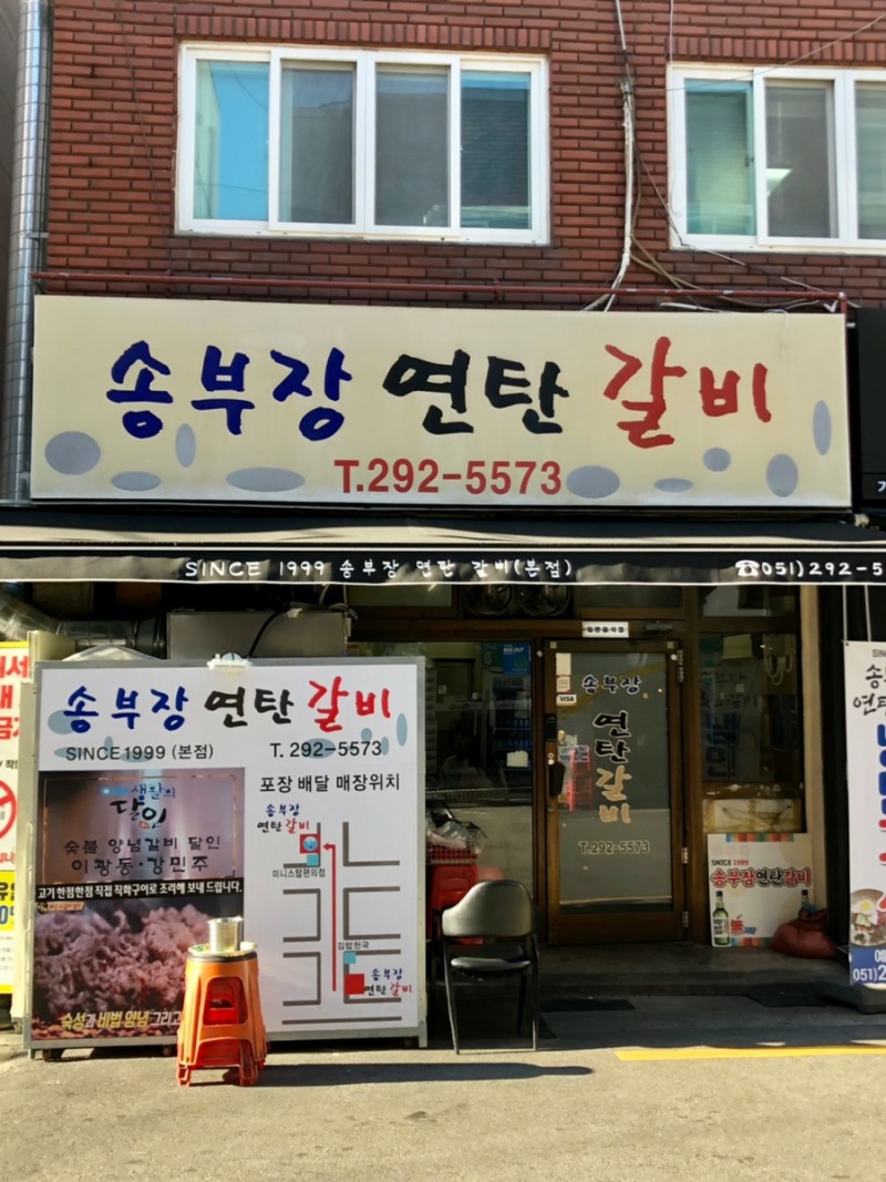 송부장연탄갈비 이미지