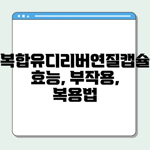 복합유디리버연질캡슐 효능, 부작용, 복용법