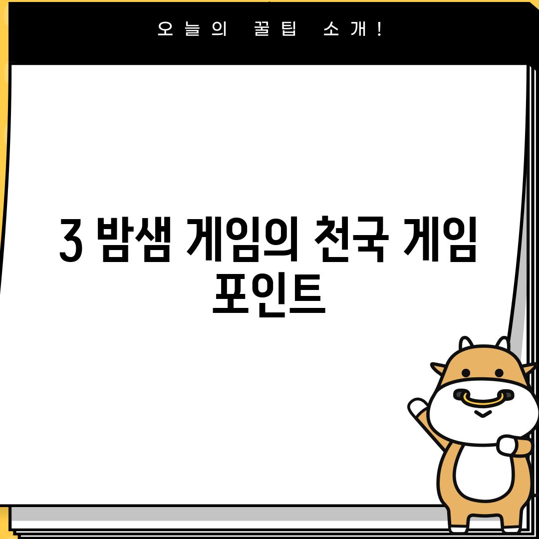 3. 밤샘 게임의 천국: 게임 포인트