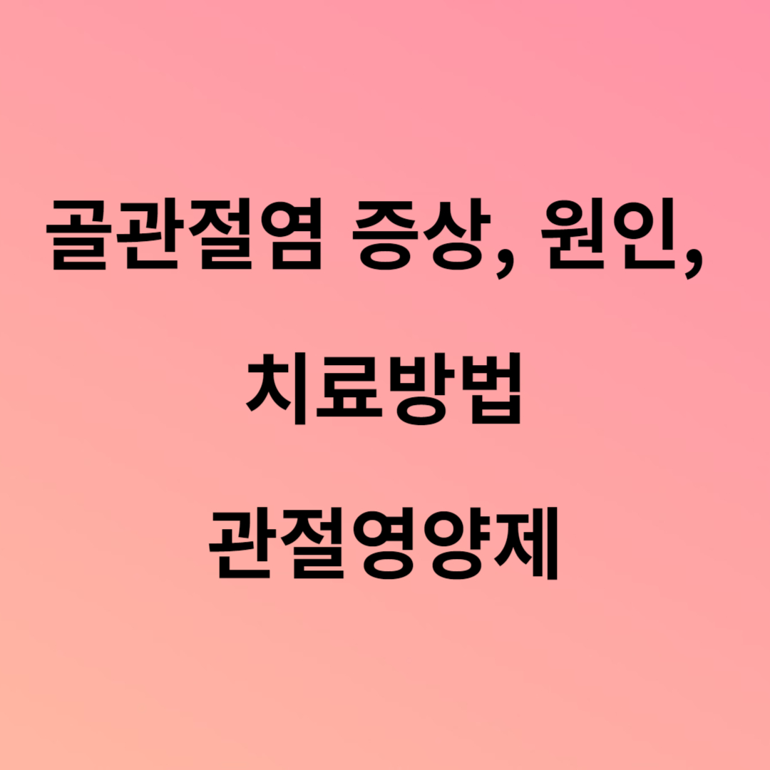 골관절염 증상, 원인