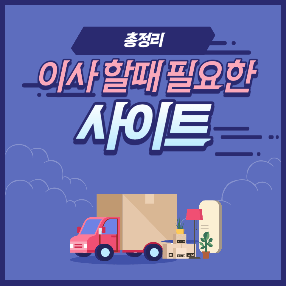 이사 할 때 필요한 사이트