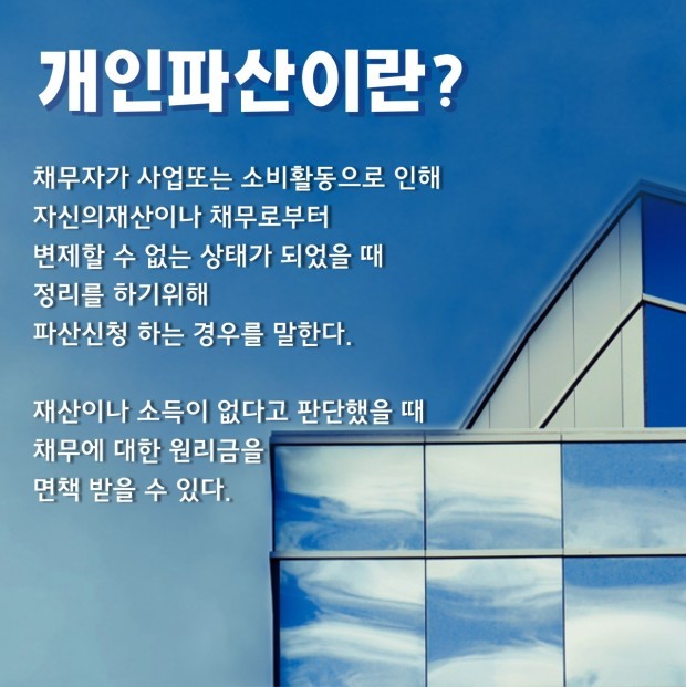  개인파산 신청자격, 신청방법 알아보기