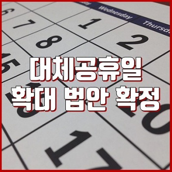  대체공휴일 확대 지정,  2021년 대체공휴일 알아보기