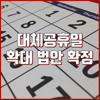 2021 휴일 대체 공휴일 광복절 개천절 한글날 1