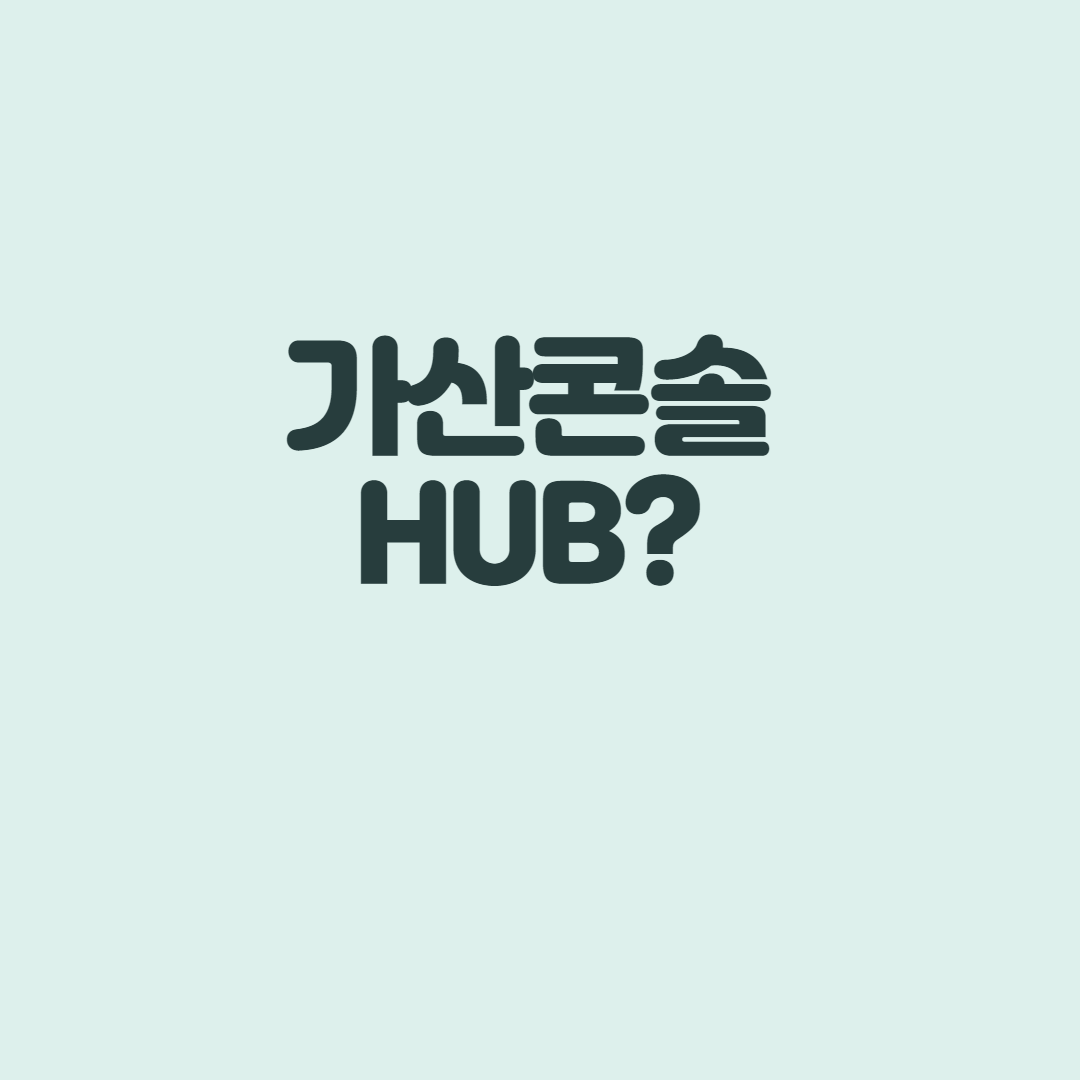  가산콘솔HUB는 어디?