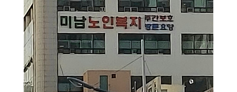 부산 동래구 요양원