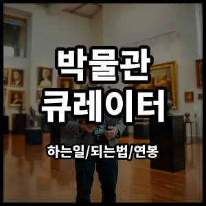 박물관큐레이터