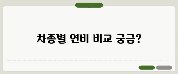 고급휘발유 필요한 차종은? 연비와 출력 차이 확인