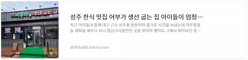 성주 어부가 생선굽는집 다녀온 후기